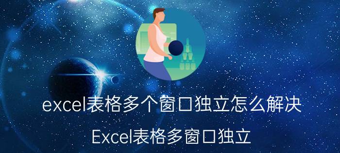 excel表格多个窗口独立怎么解决 Excel表格多窗口独立